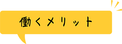 働くメリット