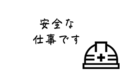 安全な仕事