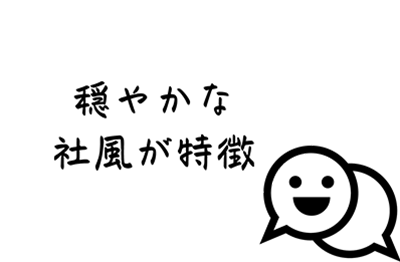 穏やかな社風