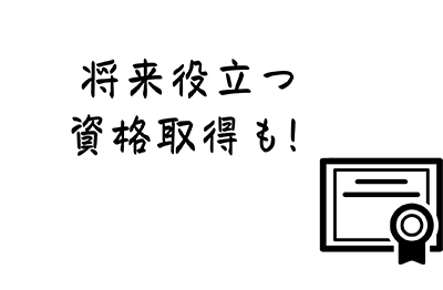 将来役立つ資格取得