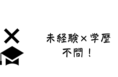 未経験OK・学歴不問