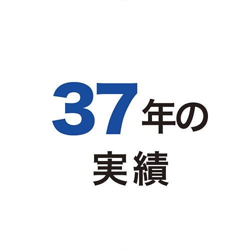 37年の実績